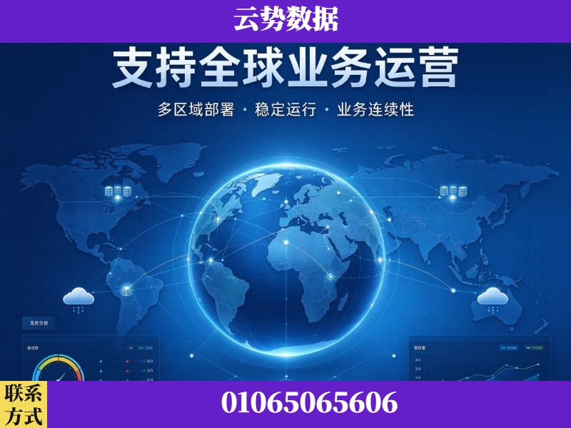 拉萨-支持全球业务运营