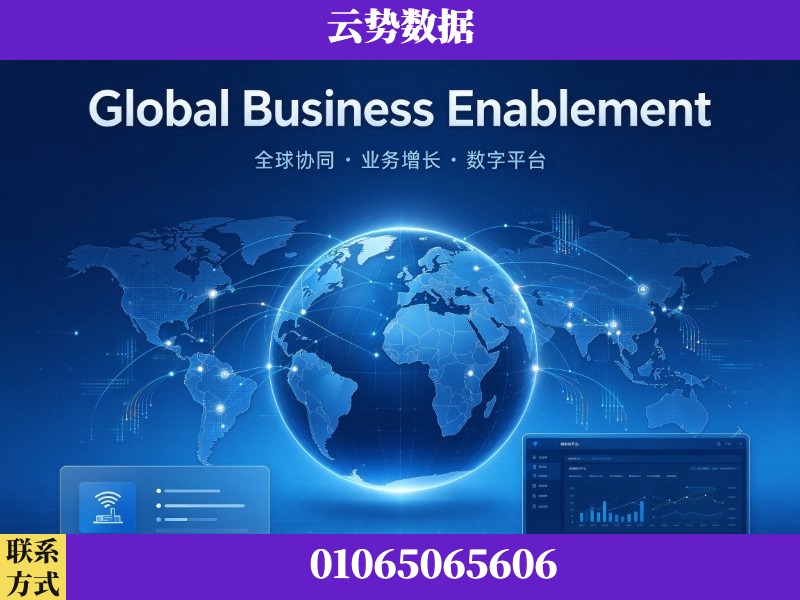 拉萨-Global Business Enablement